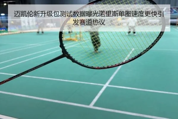 迈凯伦新升级包测试数据曝光诺里斯单圈速度更快引发赛道热议