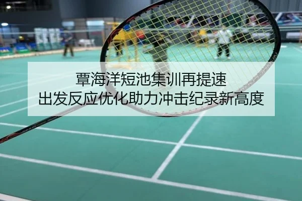 覃海洋短池集训再提速 出发反应优化助力冲击纪录新高度