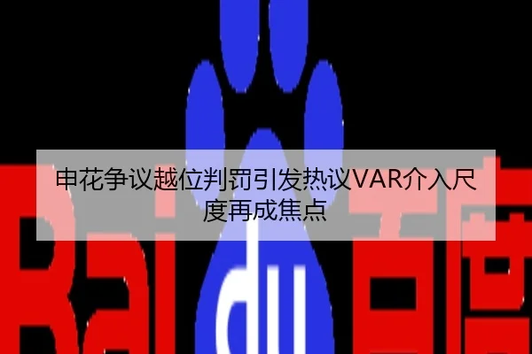 申花争议越位判罚引发热议VAR介入尺度再成焦点