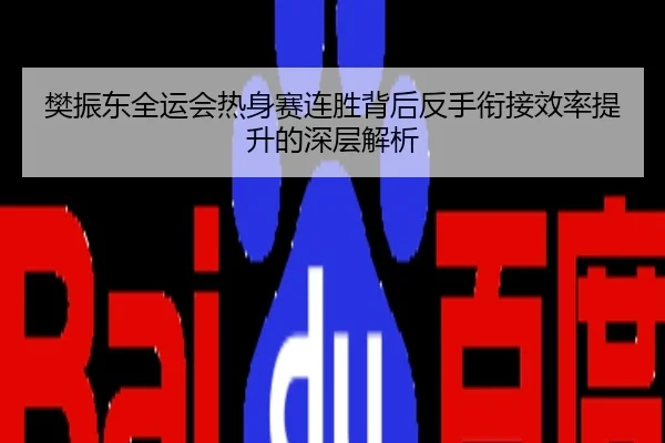 樊振东全运会热身赛连胜背后反手衔接效率提升的深层解析
